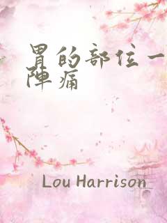 胃的部位一阵一阵痛