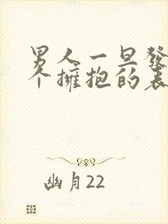 男人一旦发了5个拥抱的表情