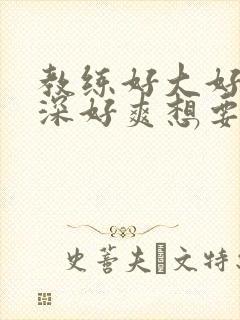 教练好大好硬好深好爽想要