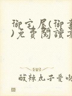 御宅屋(御书屋)免费阅读亮点