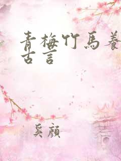 青梅竹马养成文古言