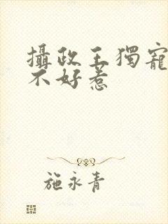 摄政王独宠医妃不好惹