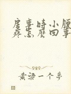 房事时小腹右侧疼怎么回事