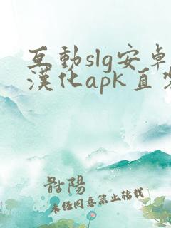 互动slg安卓汉化apk直装版