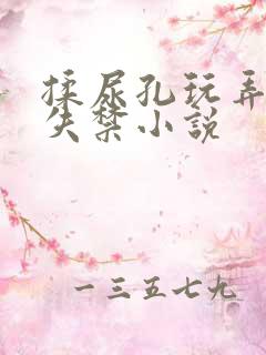 揉尿孔玩弄尿眼失禁小说