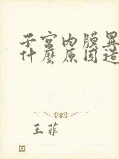 子宫内膜异位是什么原因造成的,用手术吗