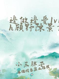 边做边爱1v1h顾野陈景书