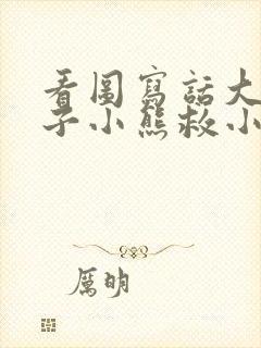 看图写话大象猴子小熊救小鸭子