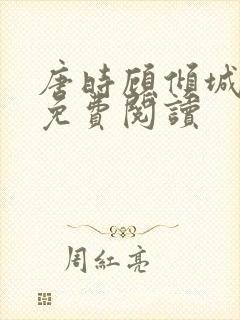 唐时顾倾城全文免费阅读