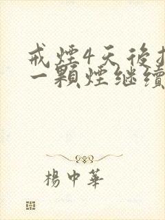 戒烟4天后抽了一颗烟继续戒