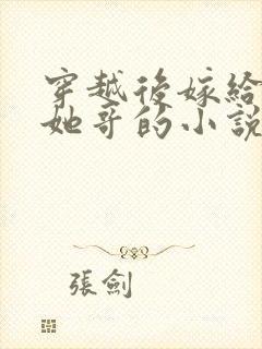 穿越后嫁给女主她哥的小说免费阅读