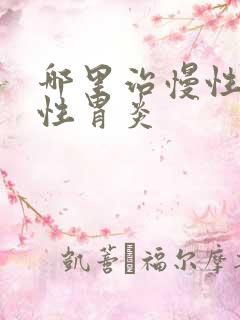 哪里治慢性萎缩性胃炎