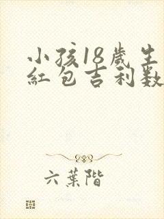 小孩18岁生日红包吉利数字