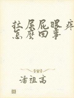 拉屎屁眼疼流血怎么回事