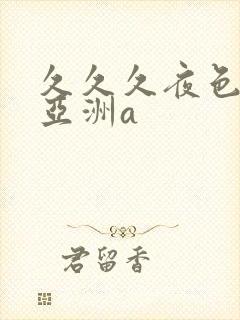 久久久夜色精品亚洲a