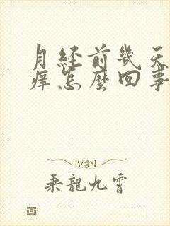 月经前几天外阴痒怎么回事