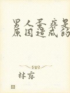 男人蛋疼是什么原因造成的呢?