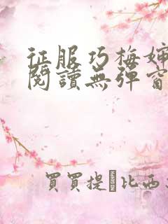 征服巧梅婶全文阅读无弹窗笔趣阁