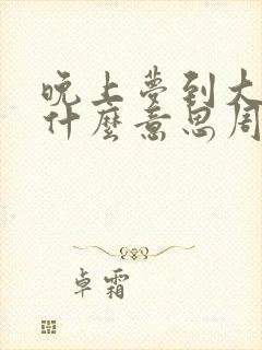 晚上梦到大蛇是什么意思周公解梦