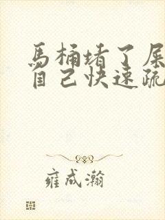 马桶堵了屎如何自己快速疏通