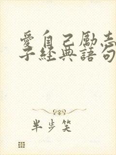 爱自己励志的句子经典语句