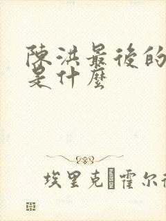 陈洪最后的结局是什么