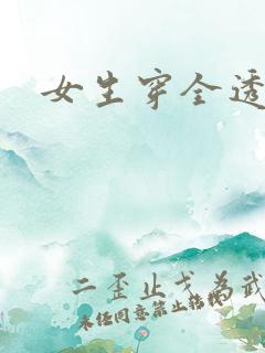 女生穿全透明衣