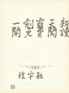 一剑霸天新笔趣阁免费阅读