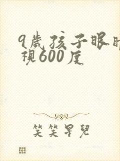 9岁孩子眼睛近视600度