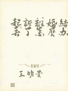 起诉离婚结婚证丢了怎么办