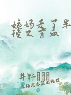 姨妈走了半个月后又有血