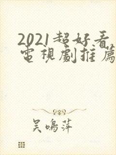 2021超好看电视剧推荐