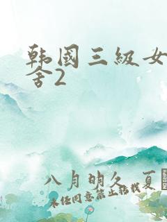 韩国三级女生宿舍2