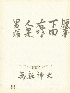 男人右下腹部隐痛是咋回事