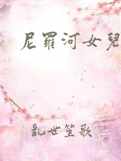 尼罗河女儿漫画