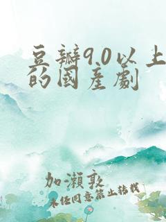 豆瓣9.0以上的国产剧