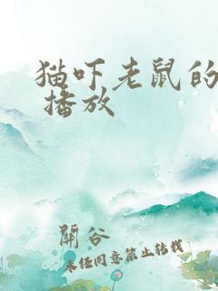 猫吓老鼠的叫声 播放