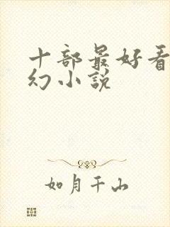 十部最好看的玄幻小说