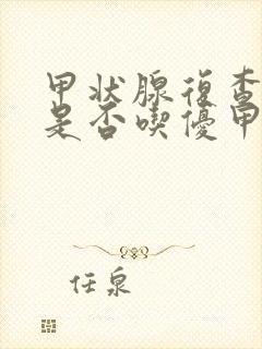 甲状腺复查早上是否吃优甲乐