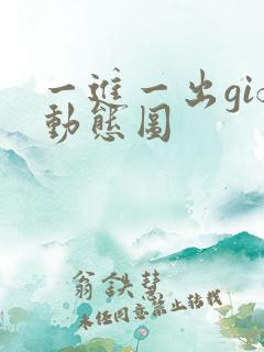 一进一出gif动态图