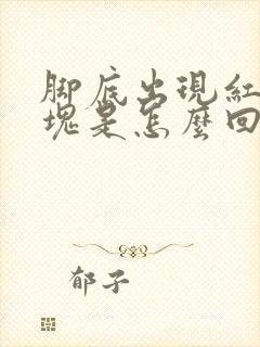 脚底出现红色斑块是怎么回事