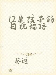 12岁孩子的生日祝福语