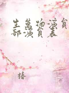 生万物演员表全部演员表