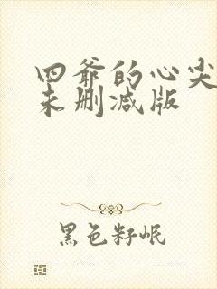 四爷的心尖宠妃未删减版