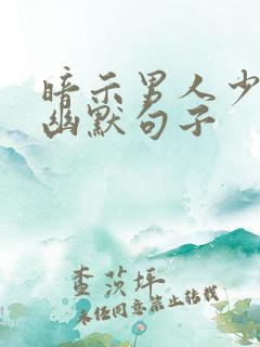 暗示男人少喝酒幽默句子