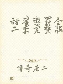 甜蜜惩罚全集第二季完整版在线观看