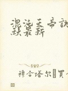 混沌天帝诀楚剑秋最新