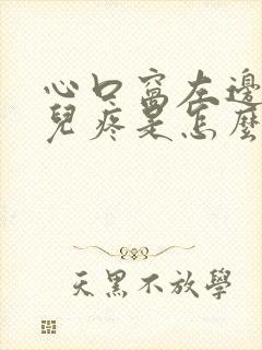 心口窝左边有点儿疼是怎么回事