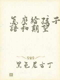 怎么给孩子写寄语和期望