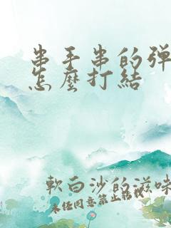 串手串的弹力线怎么打结